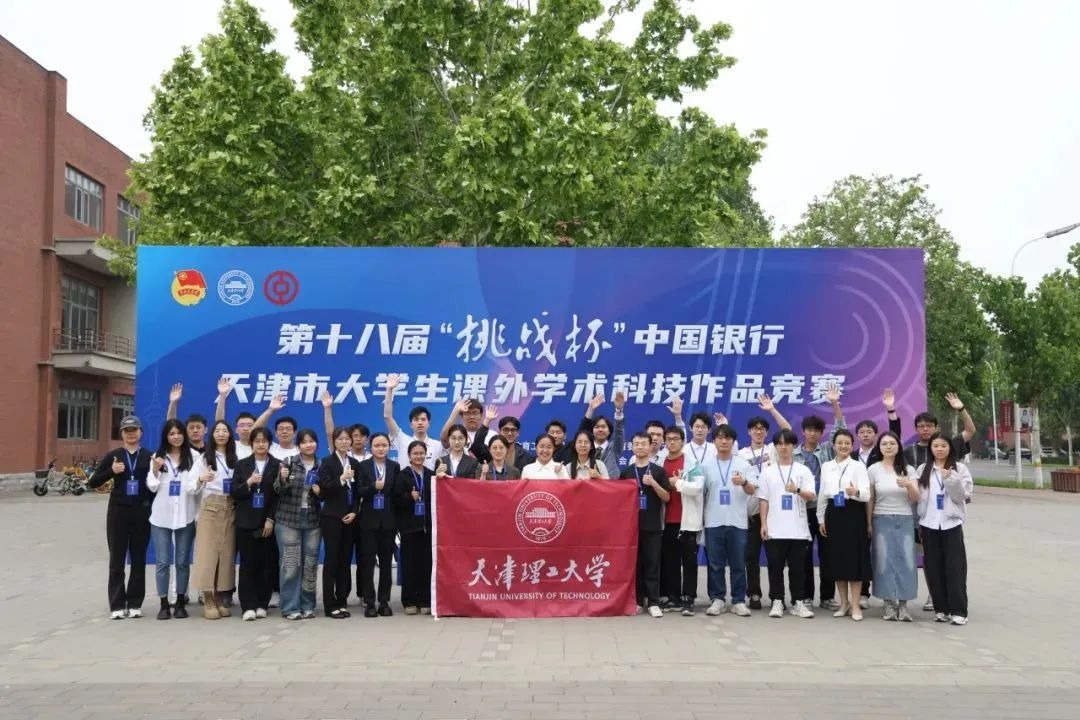 第十八届“挑战杯”天津市大学生课外学术科技作品竞赛终审决赛在我校举行