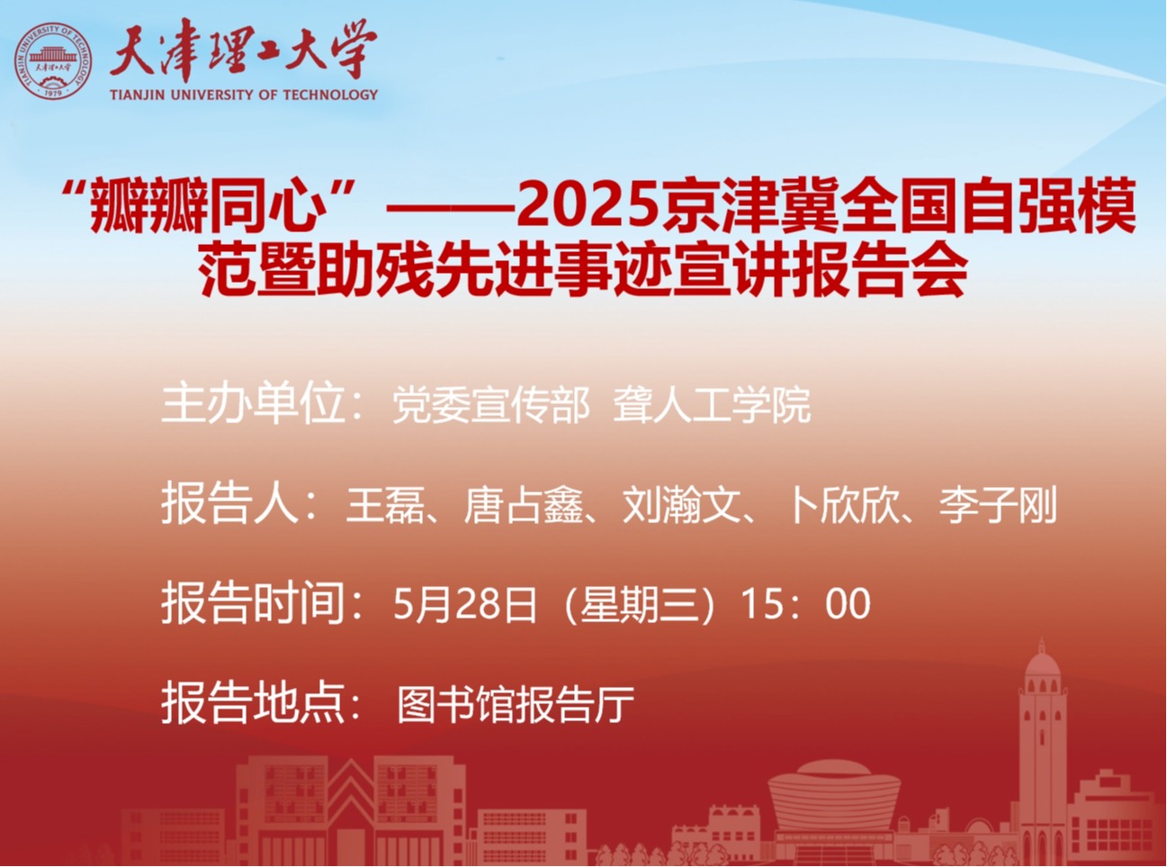 关于京津冀全国自强模范暨助残先进事迹宣讲报告的通知